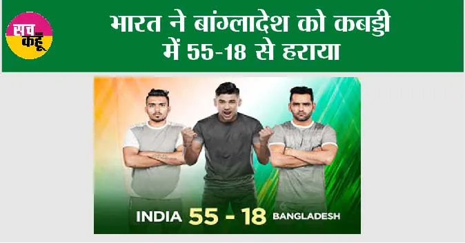 IND vs BAN Kabaddi