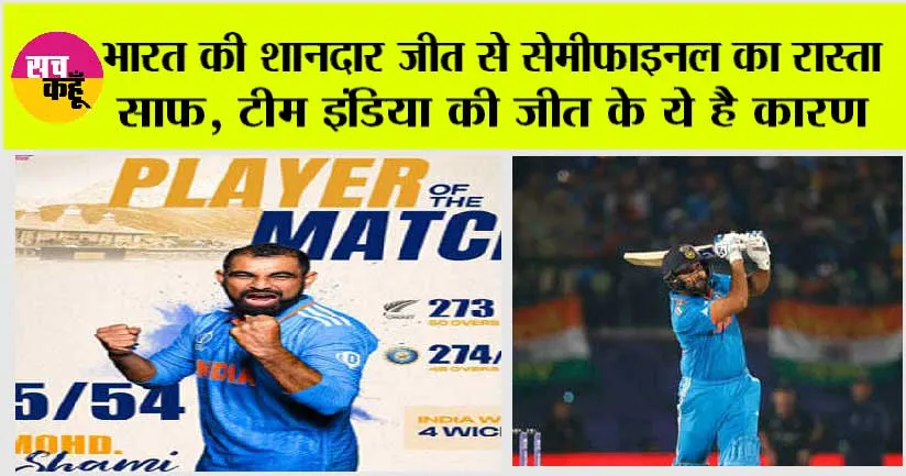 IND vs NZ: भारत की शानदार जीत से सेमीफाइनल का रास्ता साफ, टीम इंडिया की जीत के ये है कारण