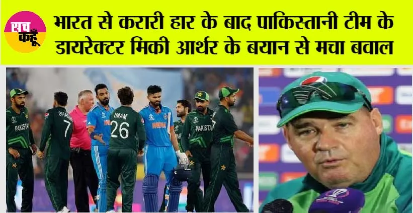 IND vs PAK: भारत से करारी हार के बाद पाकिस्तानी टीम के डायरेक्टर मिकी आर्थर के बयान से मचा बवाल