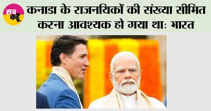 India-Canada Row: कनाडा के राजनयिकों की संख्या सीमित करना आवश्यक हो गया था: भारत