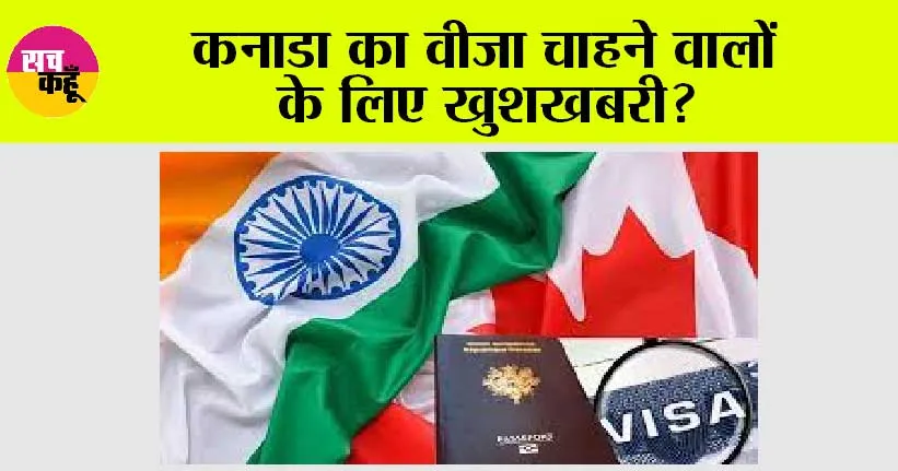 India-Canada Tensions: कनाडा का वीजा चाहने वालों के लिए आया बड़ा अपडेट