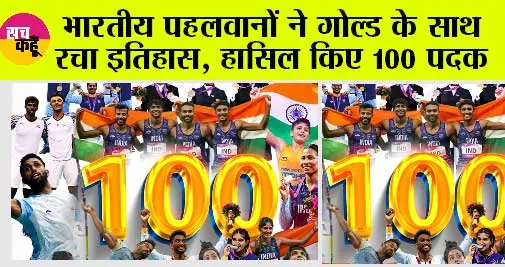 India Medal Tally: भारतीय पहलवानों ने गोल्ड के साथ रचा इतिहास, हासिल किए 100 पदक