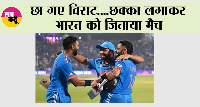 India Vs Bangladesh World Cup Match: छा गए विराट….छक्का लगाकर भारत को जिताया मैच