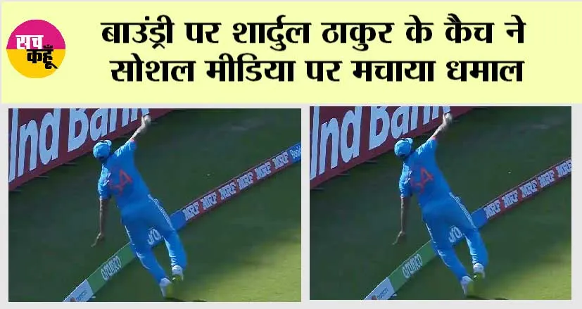 Indian Cricket Team: बाउंड्री पर शार्दुल ठाकुर के कैच ने सोशल मीडिया पर मचाया धमाल