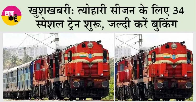 Indian Railway: पूजा पर्व पर 34 विशेष ट्रेनें 377 फेरे लगायेंगी