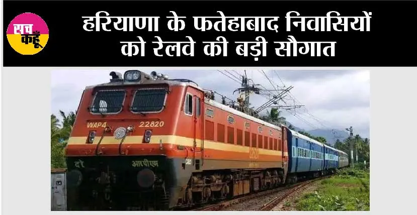 Indian Railway News: हरियाणा के फतेहाबाद निवासियों को रेलवे की बड़ी सौगात