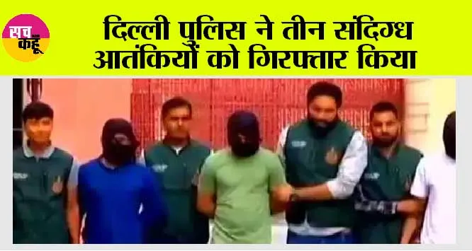 ISIS Terrorist Arrest: दिल्ली पुलिस ने तीन संदिग्ध आतंकियों को गिरफ्तार किया
