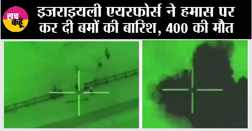 Israel Attack Highlights: इजराइयली एयरफोर्स ने हमास पर कर दी बमों की बारिश, देखें वीडियों …