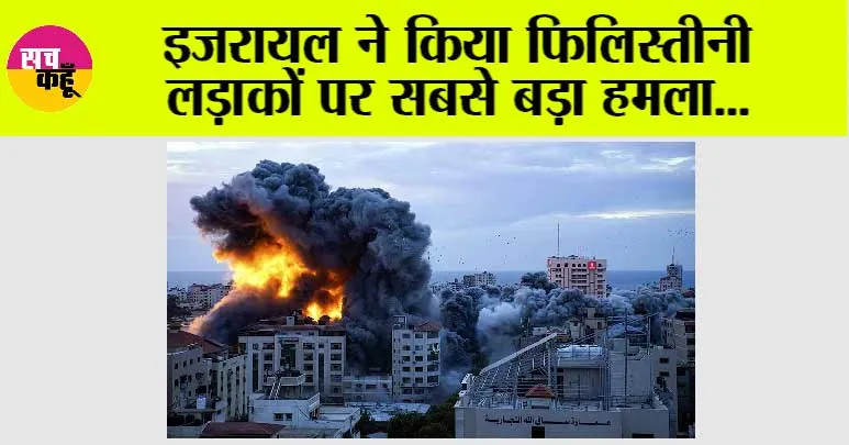Israel Gaza Attack: इजरायल ने किया फिलिस्तीनी लड़ाकों पर सबसे बड़ा हमला