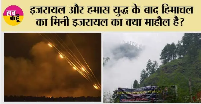 Israel-Hamas War: जानिये, इजरायल और हमास युद्ध के बाद हिमाचल का मिनी इजरायल का क्या माहौल है?