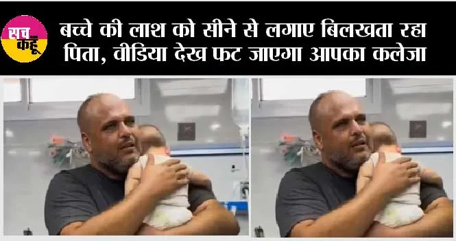 Israel Hamas War: बच्चे की लाश को सीने से लगाए बिलखता रहा पिता, वीडिया देख फट जाएगा आपका कलेजा