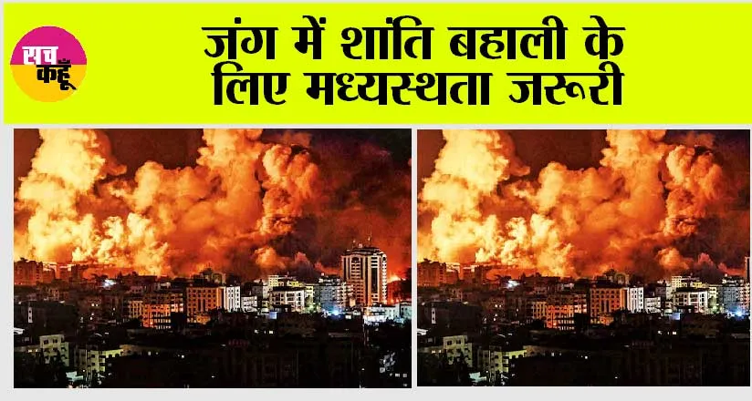 Israel Hamas War: जंग में शांति बहाली के लिए मध्यस्थता जरूरी