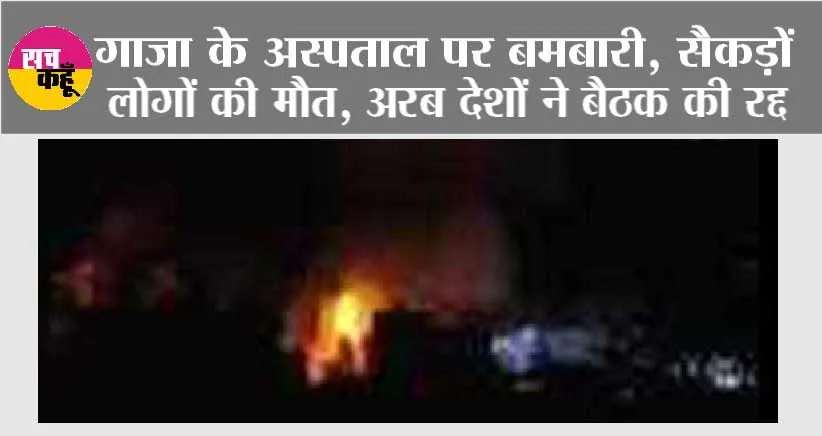 Israel Hamas War: गाजा के अस्पताल पर भीषण बमबारी, सैकड़ों लोगों की मौत, अरब देशों ने बैठक की रद्द