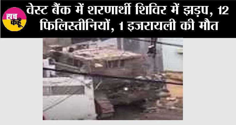 Israel Hamas War Update: वेस्ट बैंक में शरणार्थी शिविर में झड़प, 12 फिलिस्तीनियों, 1 इजरायली अधिकारी की मौत