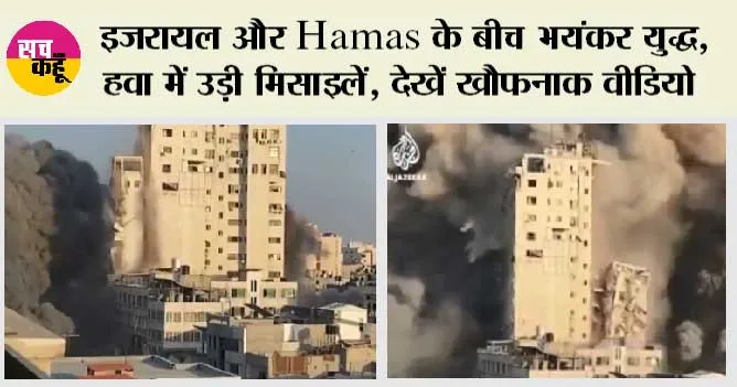 Israel Hamas War: इजरायल और Hamas के बीच भयंकर युद्ध, हवा में उड़ी मिसाइलें, देखें खौफनाक वीडियो