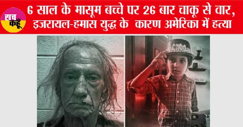 israel palestine conflict: 6 साल के मासूम बच्चे पर 26 बार चाकू से वार, इजरायल-हमास युद्ध के कारण अमेरिका में हत्या