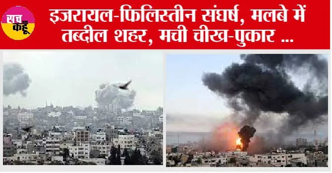 Israel-Palestine conflict: इजरायल-फिलिस्तीन संघर्ष, मलबे में तब्दील शहर, मची चीख-पुकार …