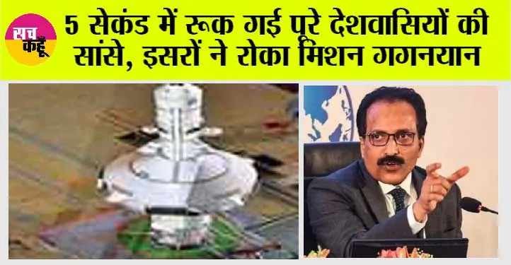 ISRO Mission Gaganyaan: 5 सेकंड में रूक गई पूरे देशवासियों की सांसे, इसरों ने रोका मिशन गगनयान