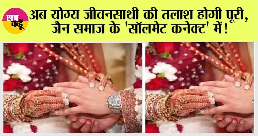 अब योग्य जीवनसाथी की तलाश होगी पूरी, जैन समाज के ‘सॉलमेट कनेक्ट’ में!