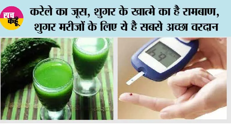 Karela Benifits For Diabetes: करेले का जूस, शुगर के खात्मे का है रामबाण, शुगर मरीजों के लिए ये है सबसे अच्छा वरदान
