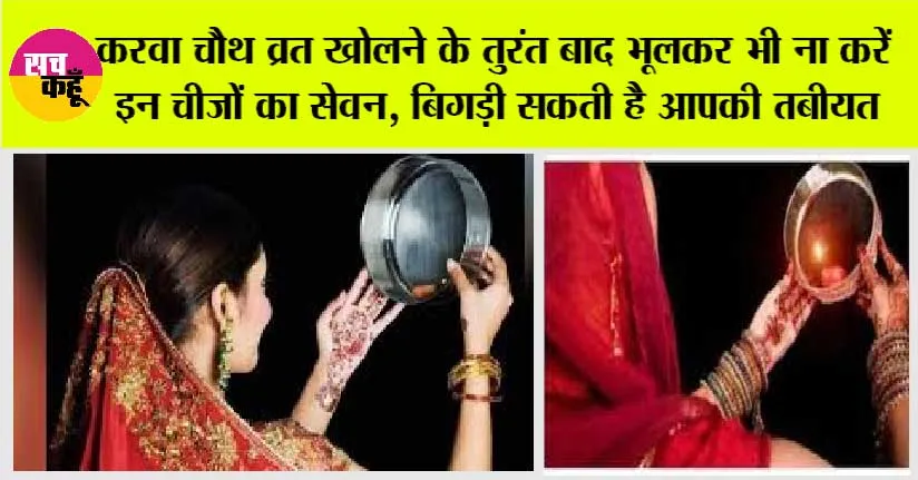 Karwa Chauth 2023: करवा चौथ व्रत खोलने के तुरंत बाद भूलकर भी ना करें इन चीजों का सेवन, बिगड़ी सकती है आपकी तबीयत