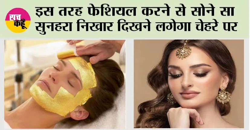 Karwa Chauth Makeup Tips: करवा चौथ पर सुनहरा निखार लाने के लिए घर पर ही करें गोल्ड फेशियल, आओ जानें सभी स्टेप्स