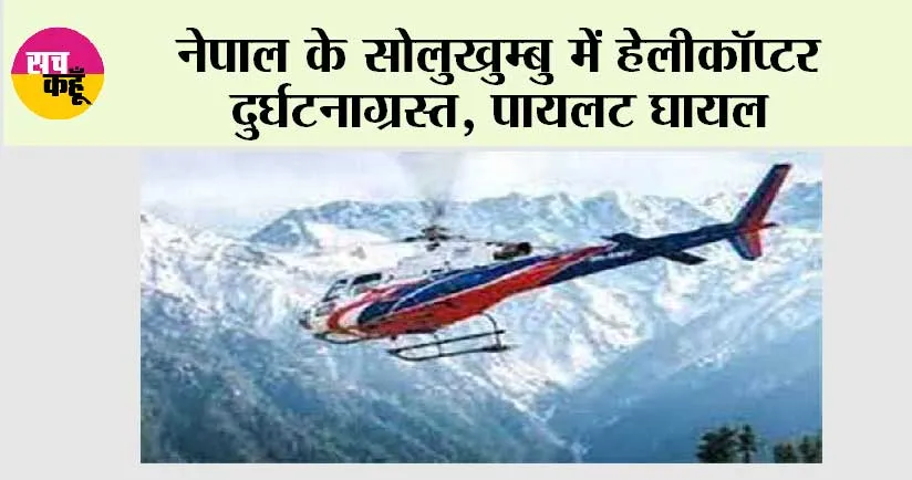 नेपाल के सोलुखुम्बु में हेलीकॉप्टर दुर्घटनाग्रस्त, पायलट घायल