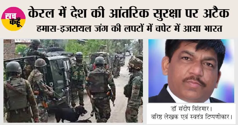 केरल में देश की आंतरिक सुरक्षा पर अटैक
