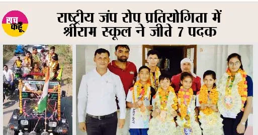 राष्ट्रीय जंप रोप प्रतियोगिता में श्रीराम स्कूल ने जीते 7 पदक
