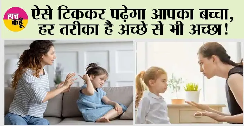 Kids Care: ऐसे टिककर पढ़ेगा आपका बच्चा, हर तरीका है अच्छे से भी अच्छा!