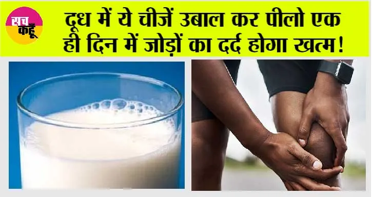 Knee Pain Home Remedies: दूध में ये चीजें उबाल कर पीलो एक ही दिन में जोड़ों का दर्द होगा खत्म!