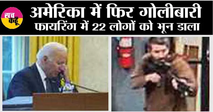 अमेरिका में फिर गोलीबारी, फायरिंग में 22 लोगों को भून डाला