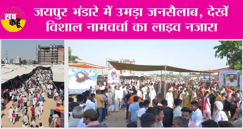 Live Jaipur Naamcharcha: जयपुर भंडारे में उमड़ा जनसैलाब, देखें विशाल नामचर्चा का लाइव नजारा