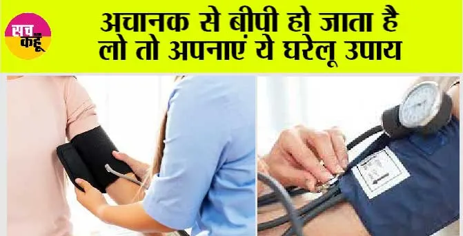 Low BP Home Remedies: अचानक से बीपी हो जाता है लो तो अपनाएं ये घरेलू उपाय