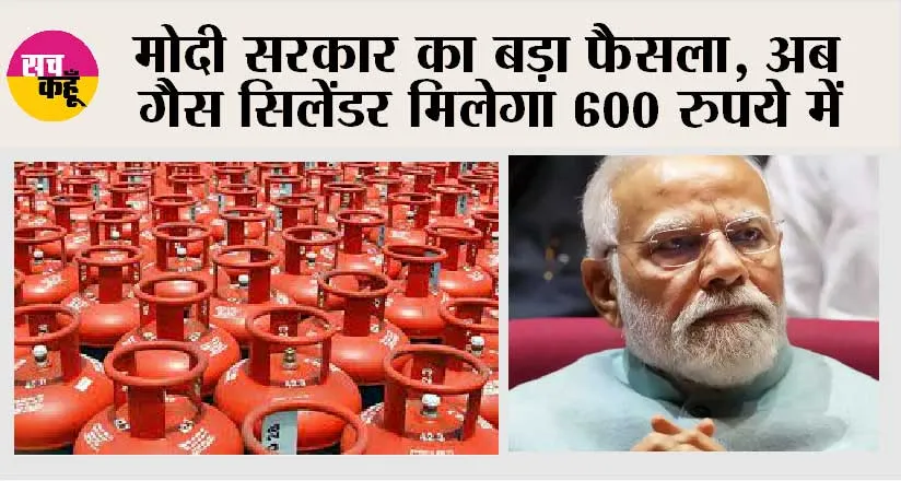 LPG Cylinder Price: मोदी सरकार का बड़ा फैसला, अब गैस सिलेंडर मिलेगा 600 रुपये में