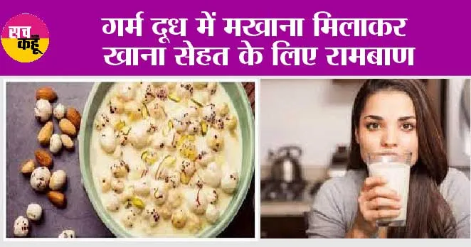 Makhana With Milk: दूध में मखाना मिलाकर खाने से दूर होगी कमजोरी, सेहत को मिलेंगे अनगिनत फायदे