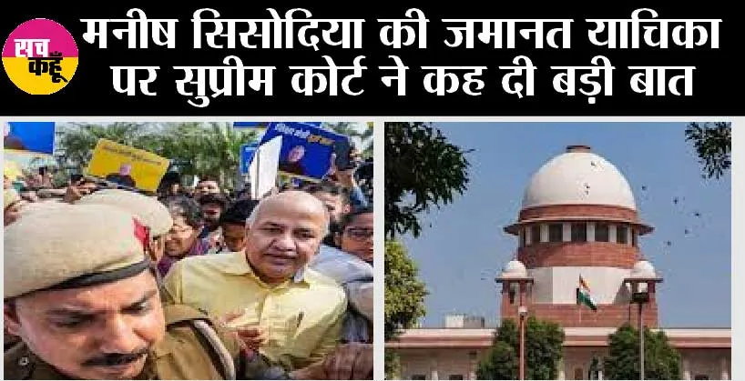 Manish Sisodia bail hearing: मनीष सिसोदिया की जमानत याचिका पर सुप्रीम कोर्ट ने कह दी बड़ी बात