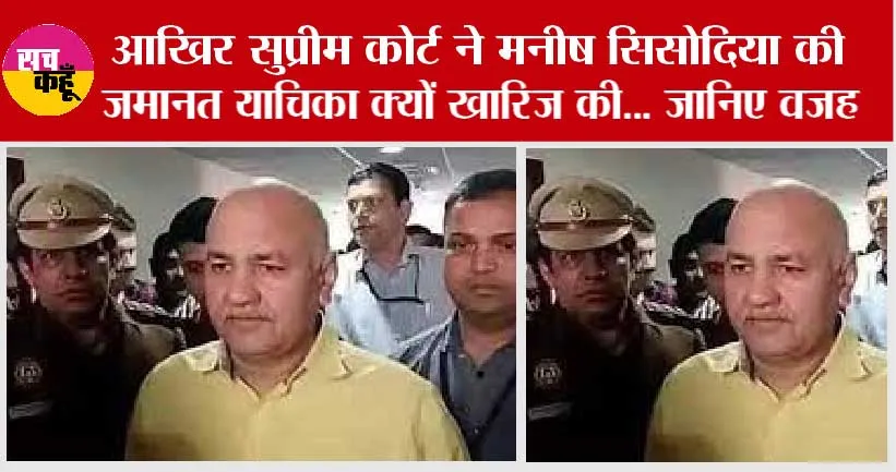 Manish Sisodia Case: आखिर सुप्रीम कोर्ट ने मनीष सिसोदिया की जमानत याचिका क्यों खारिज की… जानिए वजह