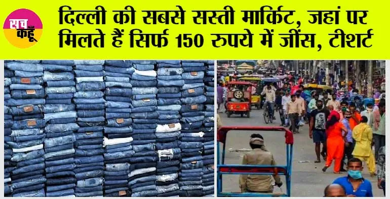 Market News Today: दिल्ली की सबसे सस्ती मार्किट, जहां पर मिलते हैं सिर्फ 150 रुपये में जींस, टीशर्ट, जानें इस मार्किट का नाम