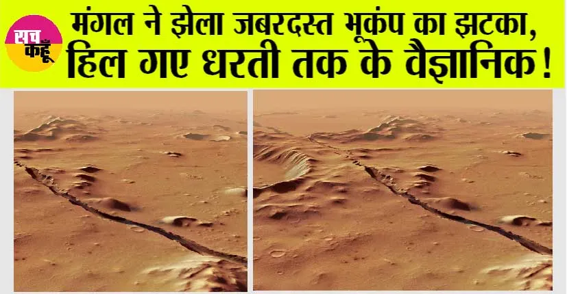 Marsquake News: मंगल ने झेला जबरदस्त भूकंप का झटका, हिल गए धरती तक के वैज्ञानिक!