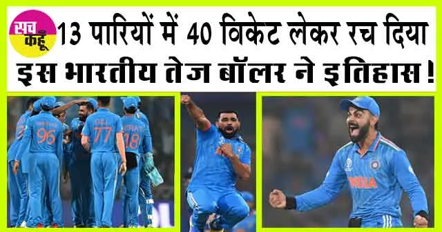 IND vs ENG: 13 पारियों में 40 विकेट लेकर रच दिया इस भारतीय तेज बॉलर ने इतिहास! जहीर खान निशाने पर!