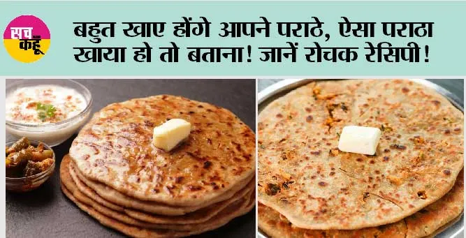 Mooli Paratha Recipe: बहुत खाए होंगे आपने पराठे, ऐसा पराठा खाया हो तो बताना! जानें रोचक रेसिपी!