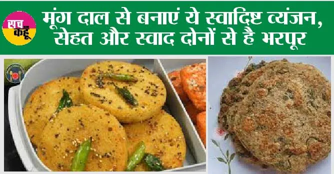Moong Dal Recipe: मूंग दाल से बनाएं ये स्वादिष्ट व्यंजन, सेहत और स्वाद दोनों से है भरपूर
