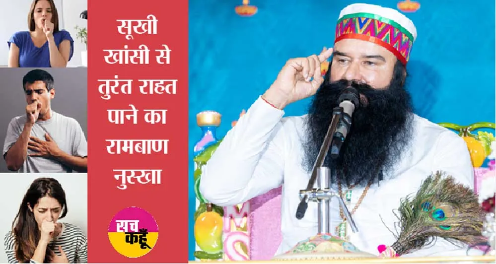 खांसी की समस्या के लिए बहुत कारगर है यह गुरु जी का घरेलू नुस्खा