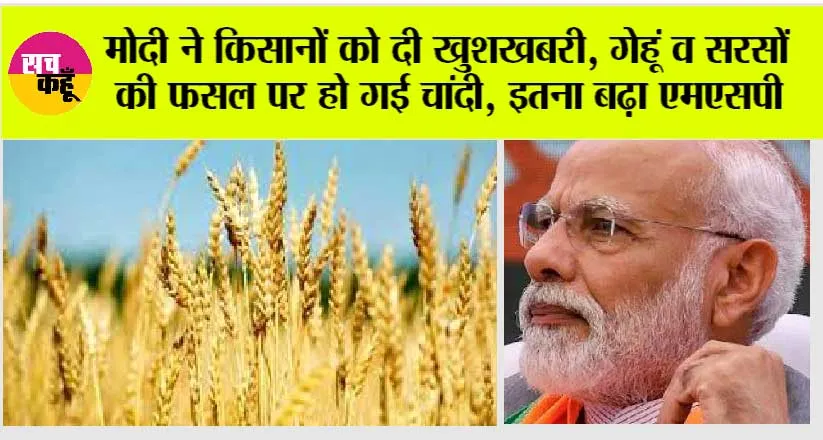 MSP News: मोदी सरकार ने किसानों को दी खुशखबरी, गेहूं व मसूर की फसल पर हो गई चांदी, इतना बढ़ा एमएसपी