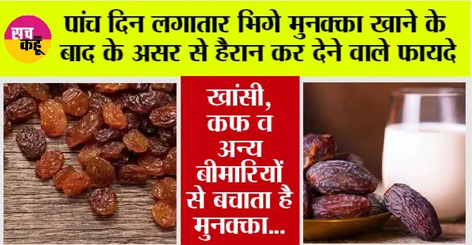 Munakka Health Benefits: 5 दिन लगातार भिगे मुनक्का खाने के बाद के असर से हैरान कर देने वाले फायदे!