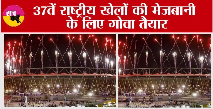 National Games: 37वें राष्ट्रीय खेलों की मेजबानी के लिए गोवा तैयार