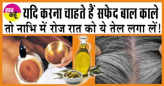 How to get black hair naturally: यदि करना चाहते हैं सफेद बाल काले तो नाभि में रोज रात को ये तेल लगा लें!