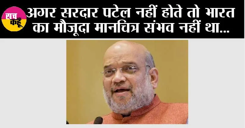 New Delhi: अगर सरदार पटेल नहीं होते तो भारत का मौजूदा मानचित्र संभव नहीं था…