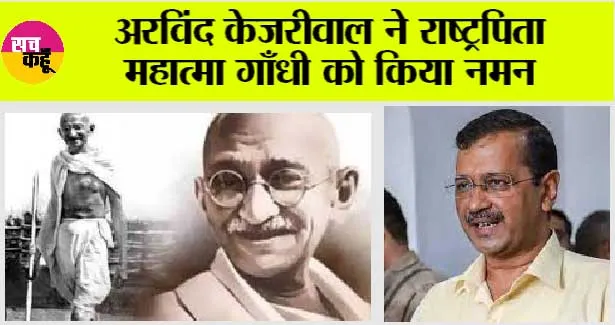 केजरीवाल ने राष्ट्रपिता महात्मा गाँधी को किया नमन